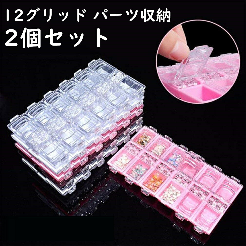 楽天市場】ネイル パーツケース 2個セット パーツボックス 12グリッド