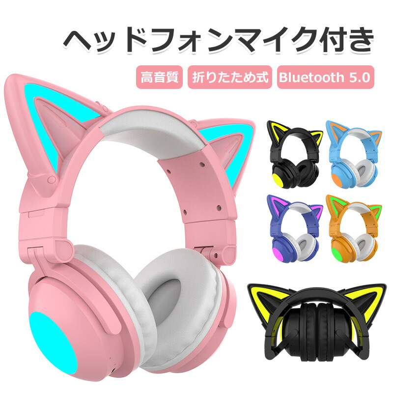 楽天市場】【supersale最大2000円OFF】Bluetooth 猫耳ヘッドホン