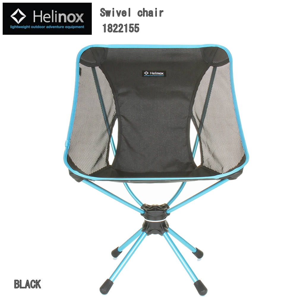 楽天市場】Helinox Swivel chair ヘリノックス スウィベルチェア