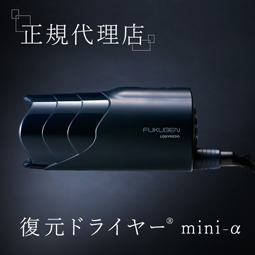 楽天市場】正規代理店 復元 ドライヤー mini α 日本製 ルーヴルドー LJ