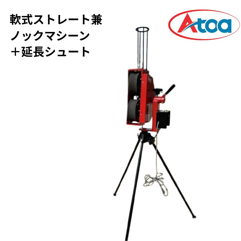 楽天市場】【セットでお得！】軟式 ピッチングマシン 延長シュート付
