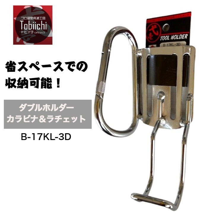 楽天市場】鳶壱 B-17KL-3D ダブルホルダー カラビナ＆ラチェット差し3D