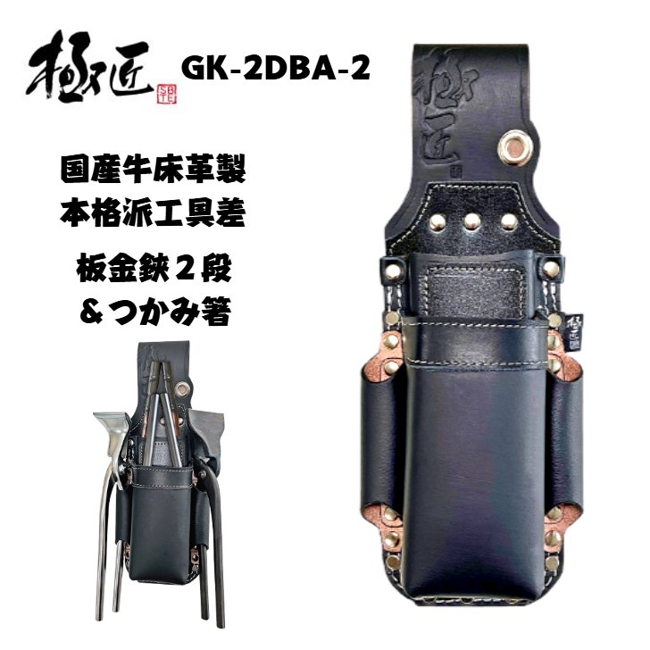 楽天市場】極匠 GK-2DBA-2 黒床革 板金鋏2段+つかみ箸差し マット