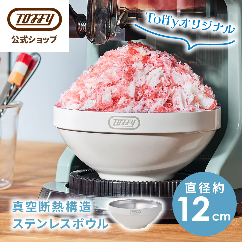 楽天市場】Toffy ステンレスボウル かき氷カップ アイスクリームカップ