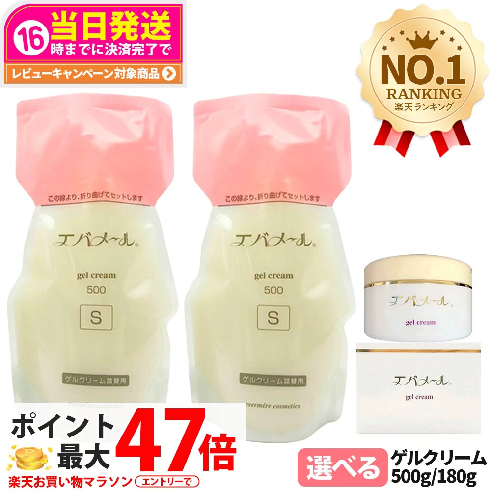 楽天市場】エバメール ゲルクリーム 詰替用 500gの通販