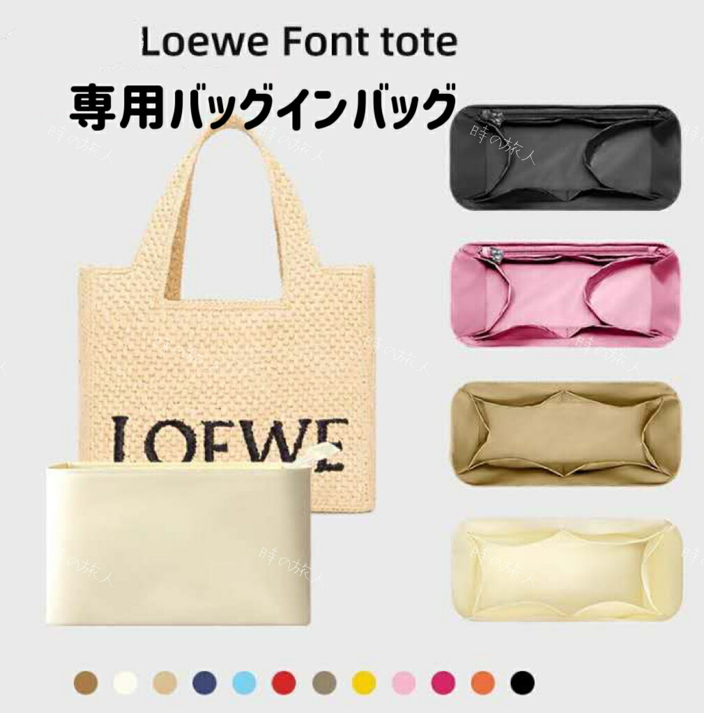 楽天市場】インナーバッグ ロエベフォントトート バッグインバッグ