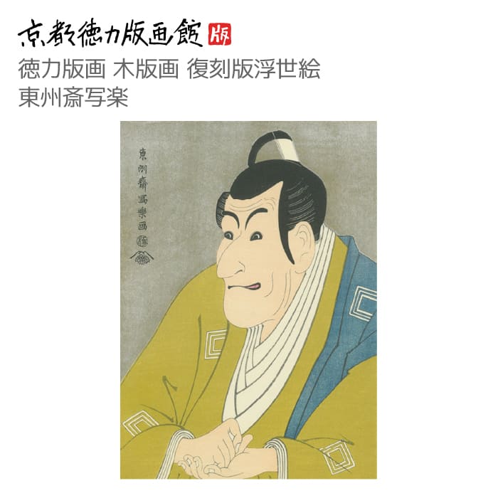 楽天市場】【公式】京都徳力版画館 木版画復刻版 浮世絵 東州斎写楽