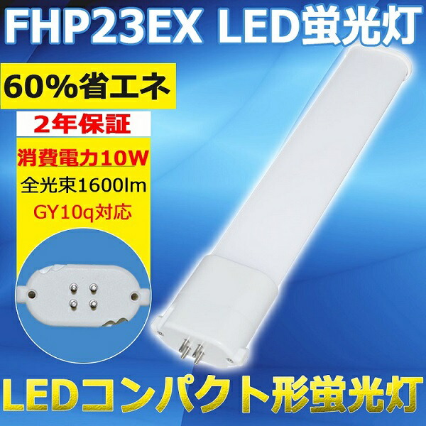 楽天市場】FHP23EN LED化 LEDツイン蛍光灯 FHP23EN相当のLED 昼白色