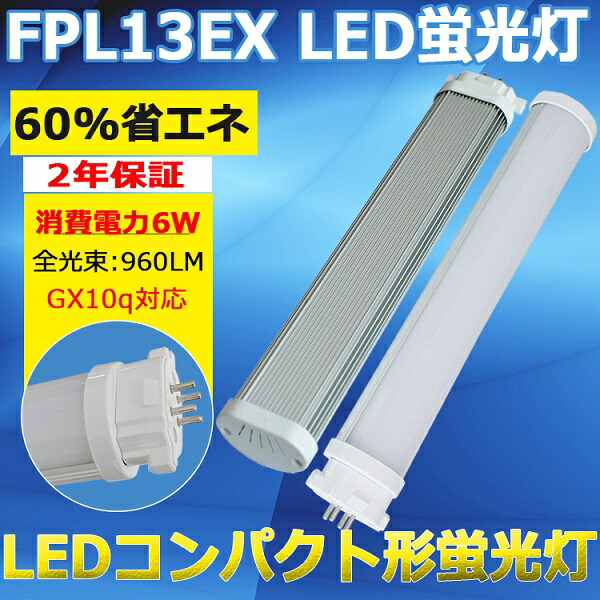 楽天市場】LED蛍光灯 コンパクトLED蛍光灯 FPL13W形対応 電球色/白色