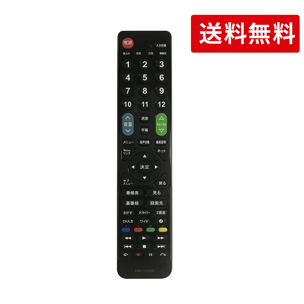 楽天市場】日立 wooo リモコン 汎用 HITACHI 用テレビリモコン 【設定