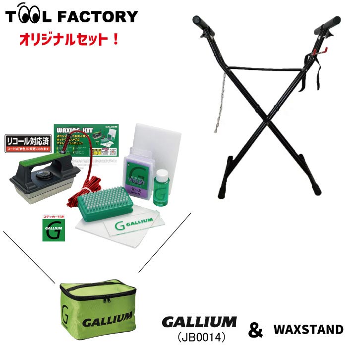 楽天市場】【セット販売】ワックススタンド (WAXSTAND) +GALLIUM