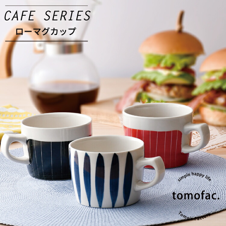 楽天市場】波佐見焼 カフェシリーズ ローマグカップ おしゃれ カフェ風