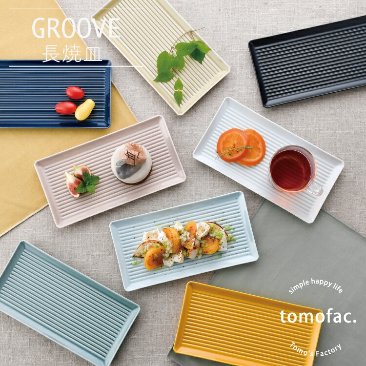 楽天市場】波佐見焼 グルーブ 長角皿 / 23.5×12cm 長焼皿 長皿 角皿