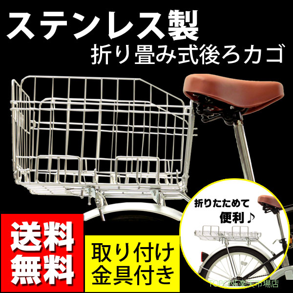 楽天市場】【自転車専門店】【送料無料】自転車 後ろかご ステンレス