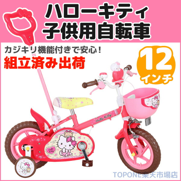 楽天市場】【リニューアル】ハローキティ12D 子供用自転車 12インチ
