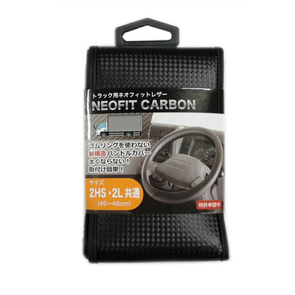 楽天市場】トラック用ハンドルカバー ネオフィットカーボン 4t〜大型車