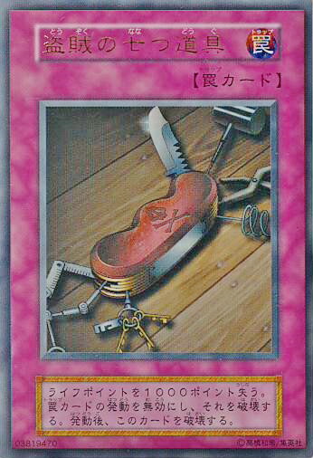 遊戯王 盗賊の七つ道具
