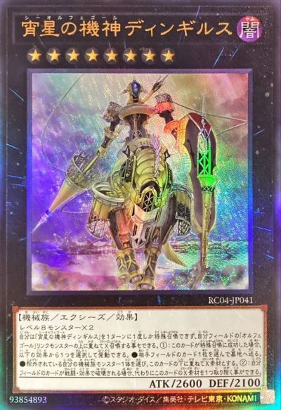 楽天市場】遊戯王 宵星の機神ディンギルスの通販