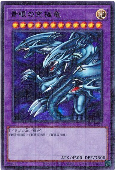 楽天市場】青眼の究極竜の通販