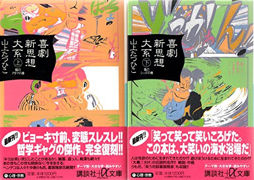 楽天市場】喜劇新思想大系の通販