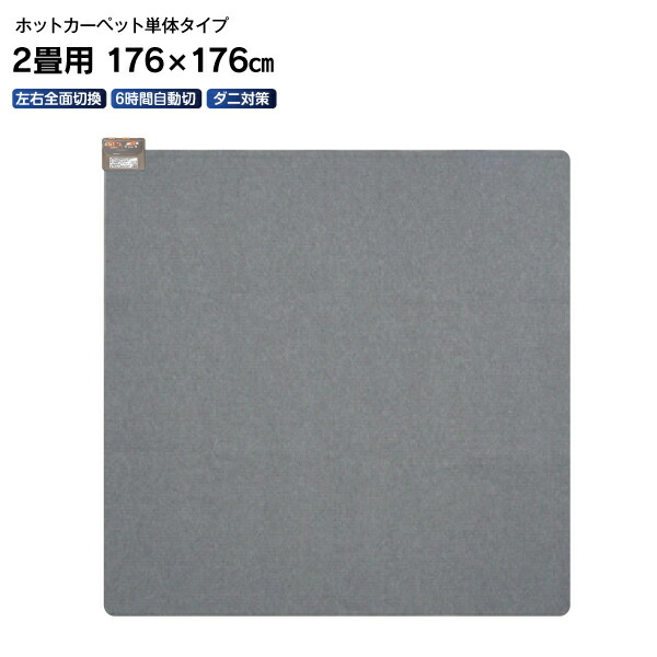 楽天市場】ホットカーペット 本体(電気カーペット 本体) 2畳用 ほか