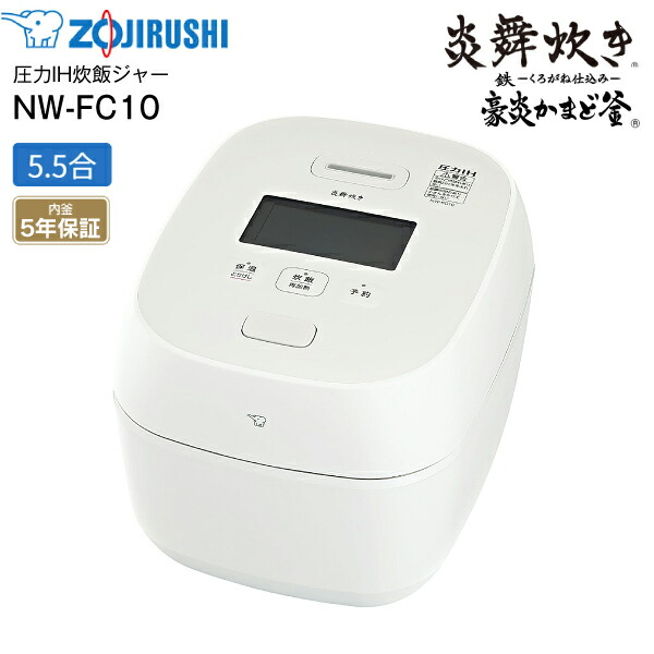 楽天市場】NW-FC10-WZ 象印 炎舞炊き 圧力IH炊飯ジャー 5.5合炊き 圧力
