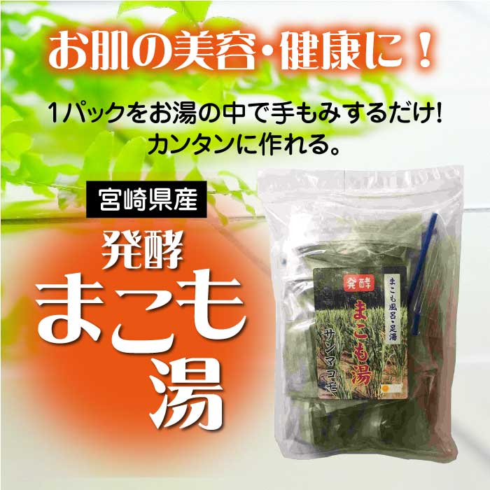 楽天市場】【ポイント4倍】発酵 まこも湯 (50g×5セット)｜宮崎県産100