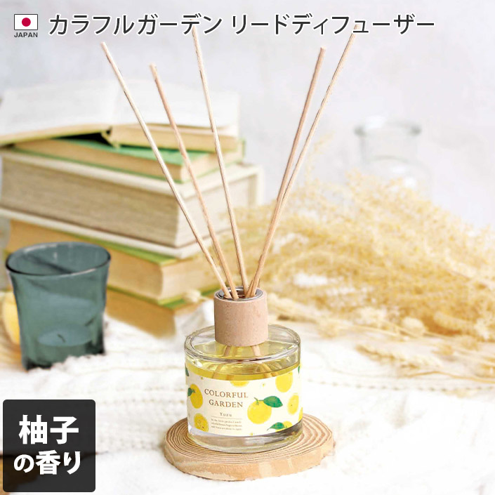 楽天市場】○日本製 カラフルガーデン リードディフューザー 柚子