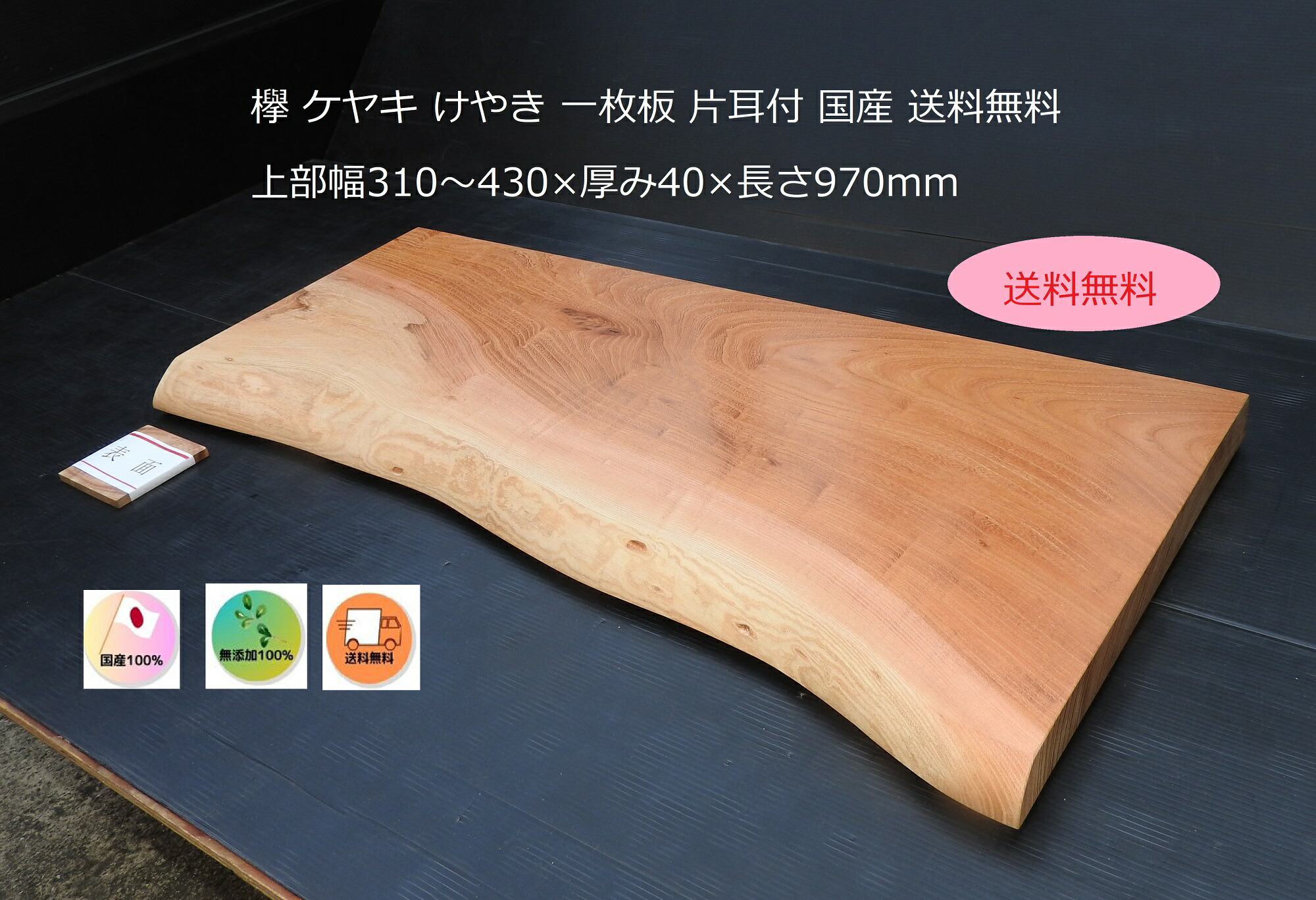 楽天市場】欅 ケヤキ板 一枚板 上部幅310～430×厚み40×長さ970mm 片耳