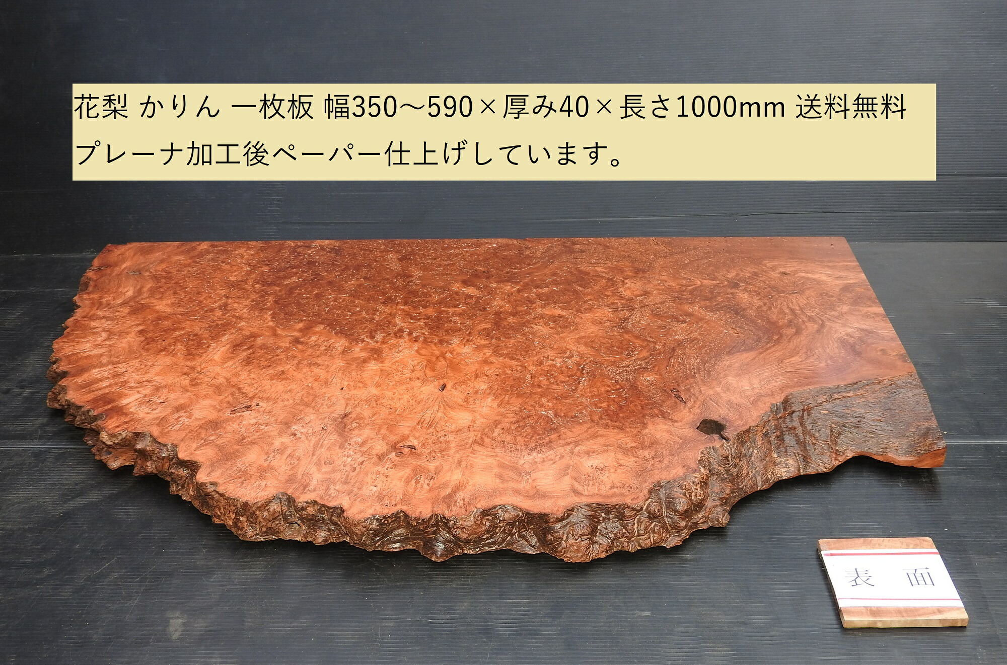 楽天市場】花梨 かりん 一枚板 半円変形 木材 無垢材350～590×40