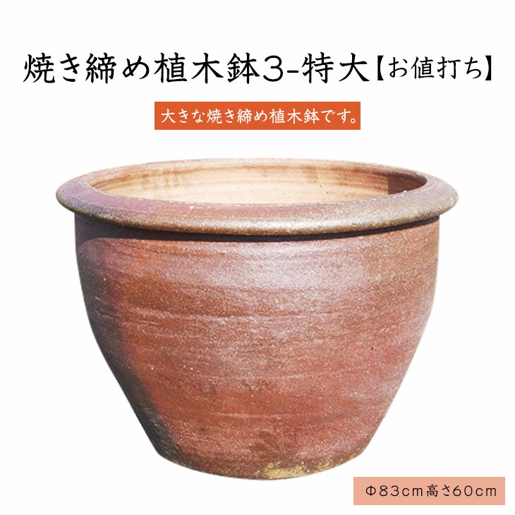 楽天市場】【送料無料】焼き締め植木鉢3-特大 植木鉢 大きい お値打ち