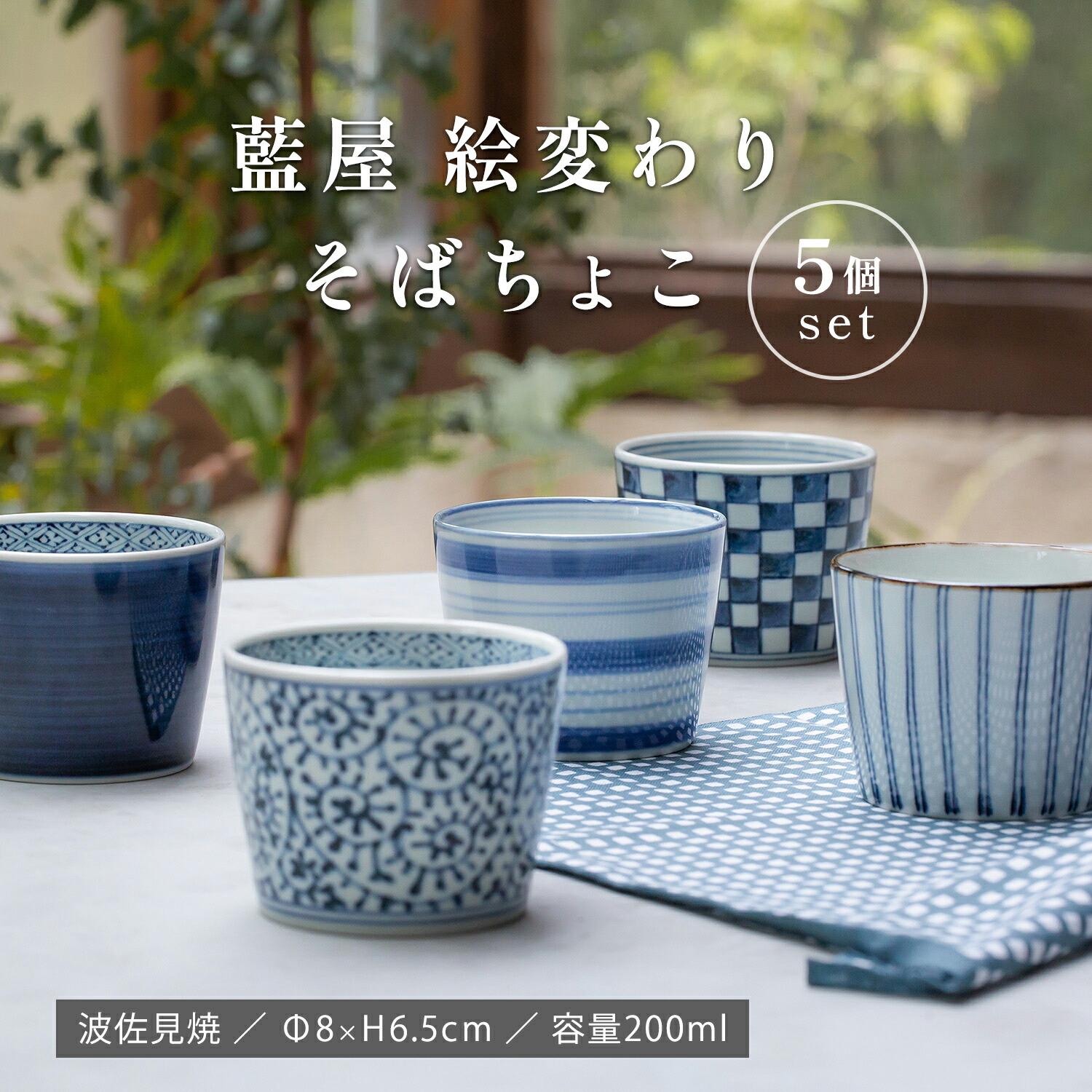 未使用 波佐見焼 龍庵窯 そば猪口5個 お祝い 2026年最新】Yahoo