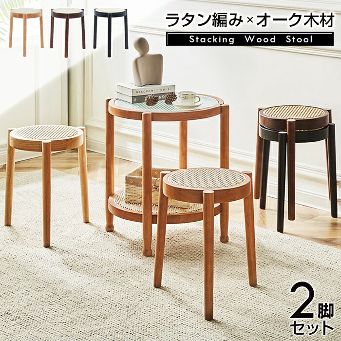 楽天市場】ラタン編み×オーク スタッキングスツール 2脚セット ラタン