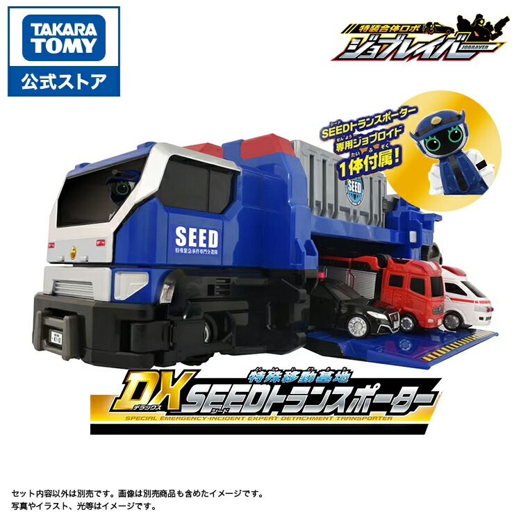 楽天市場】トミカ ジョブレイバー TJBDX 特殊移動基地 DX SEEDトランス