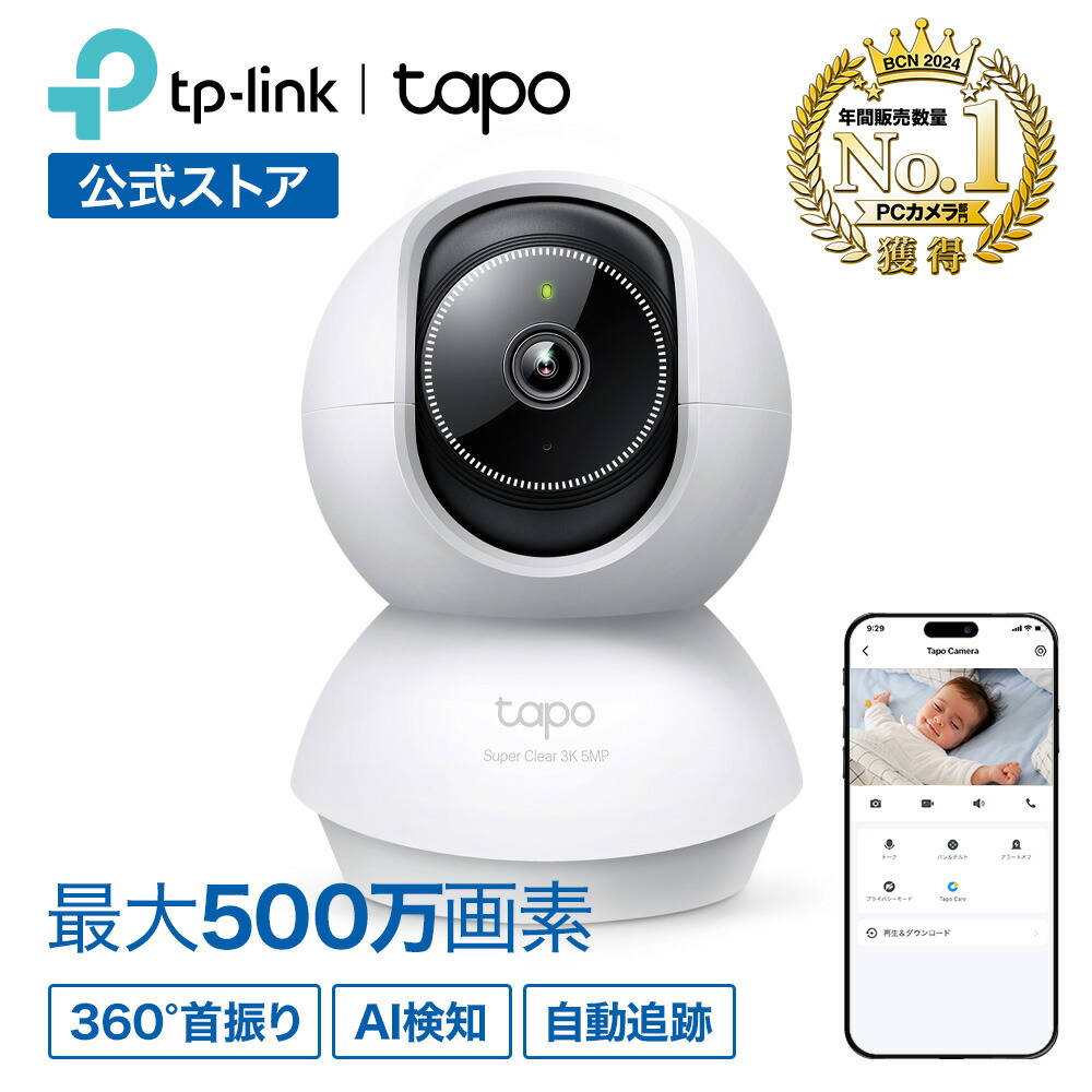 楽天市場】【最大500万画素】TP-Link 屋内 防犯カメラ 見守りカメラ
