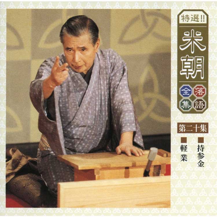 盤面良好・リーフレット良好・廃盤・30巻セット】【特選!! 米朝 落語