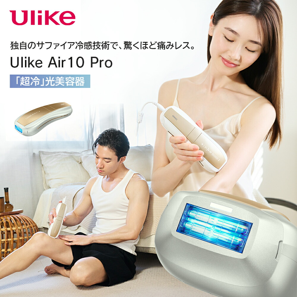 楽天市場】Ulike Air10 Pro 光美容器 Airシリーズ VIO対応 ムダ毛 痛み