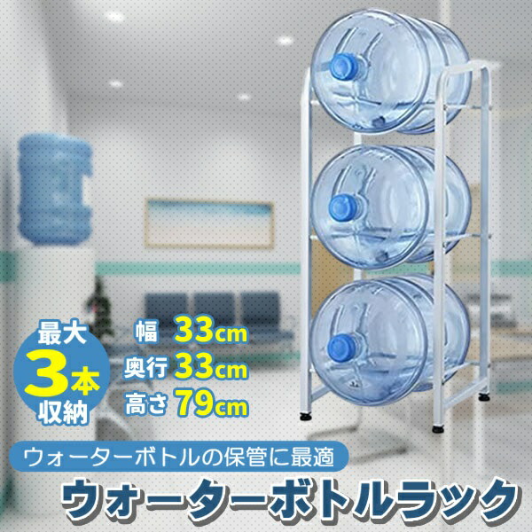 楽天市場】ウォーターボトルラック 3段 ガロン対応 アジャスター