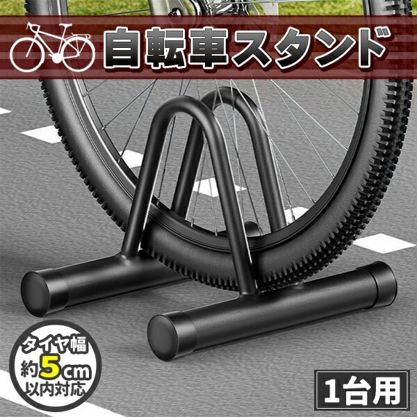楽天市場】自転車スタンド 1台用 自転車 スタンド チャリスタンド 駐輪