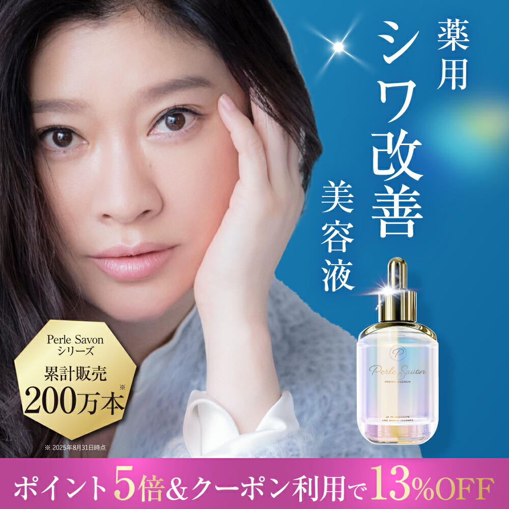 楽天市場】【公式】篠原涼子 完全プロデュース ペルルセボン医薬部外品