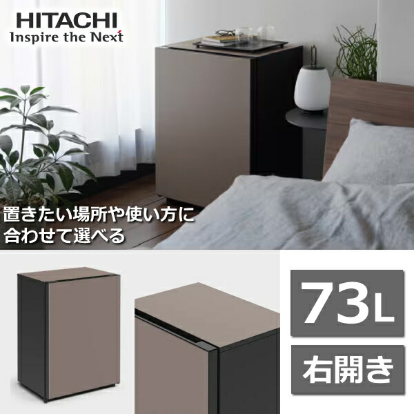 楽天市場】日立 冷蔵庫 小型 Chiiil R-MR7S 73L 右 開き 1ドア トープ