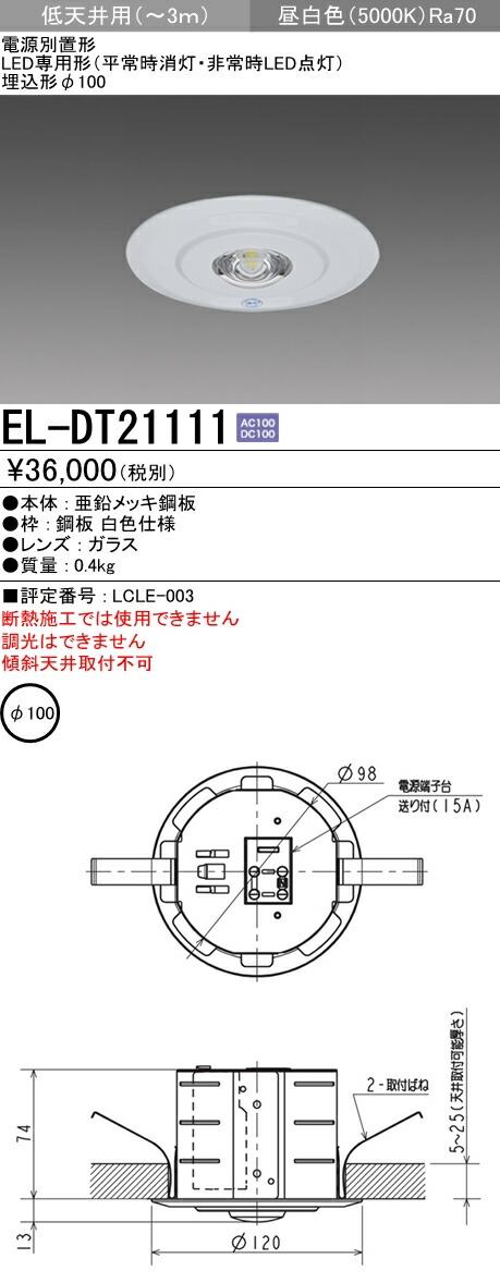 楽天市場】EL-DT21111LED非常用照明器具 電源別置形 LED専用形埋込形