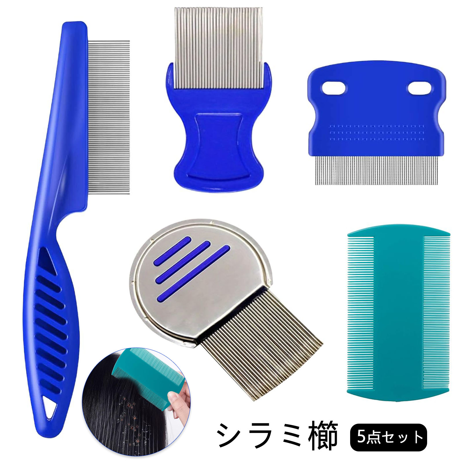 楽天市場】【5点セット】シラミ 櫛 子供用 大人用 (あらゆる髪質と長さ