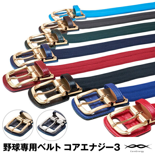 楽天市場】【即日発送可】究極の野球専用ベルト コアエナジー3