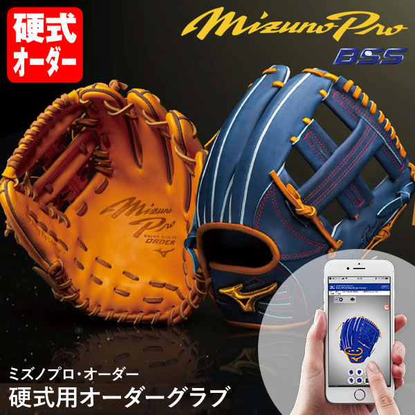 楽天市場】＜受注生産＞ミズノ（MIZUNO） 硬式用オーダーグラブ