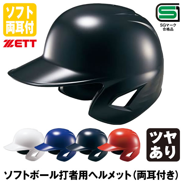 楽天市場】ゼット（ZETT） BHL580 ソフトボール打者用ヘルメット 両耳