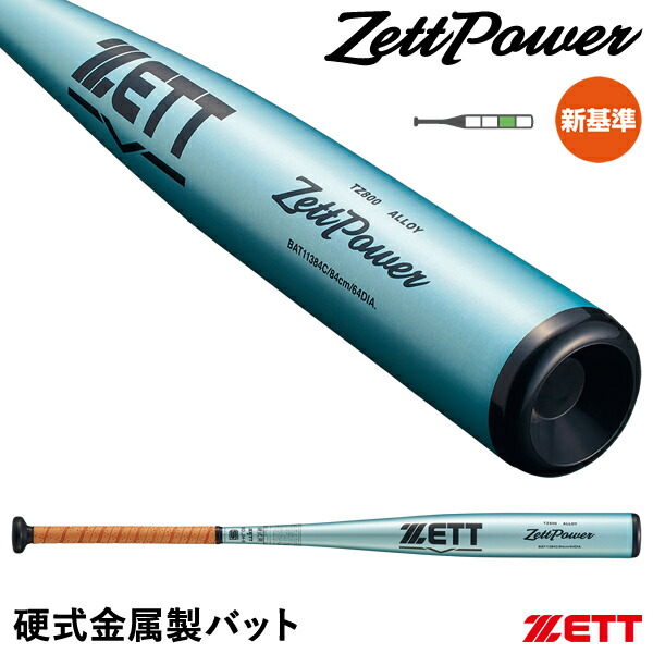 楽天市場】【即日発送可】ゼット（ZETT） 硬式金属製バット ゼット