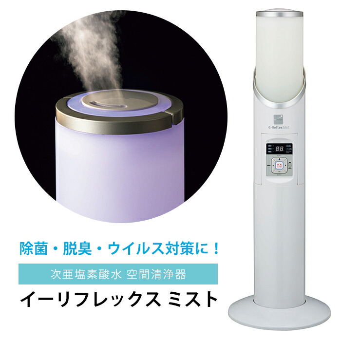 楽天市場】次亜塩素酸水 空間清浄器 イーリフレックスミスト AIM-ZM01
