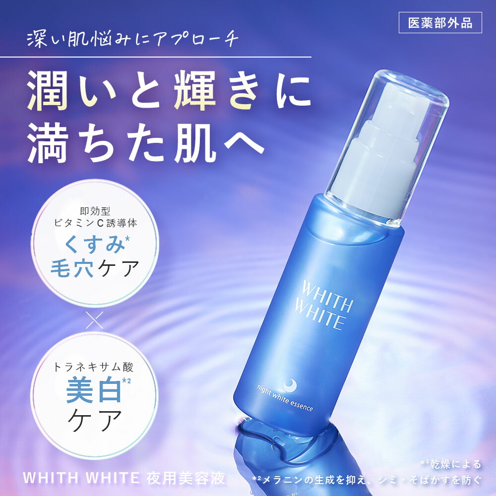 楽天市場】30%OFFクーポン有！美白 薬用 美容液 夜用フィス ホワイト