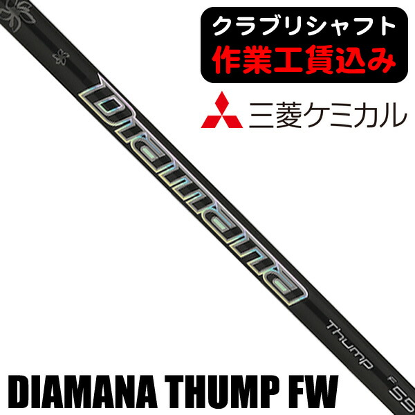 三菱ケミカル Diamana Thump FW f55 (ゴルフシャフト) 価格比較 - 価格.com